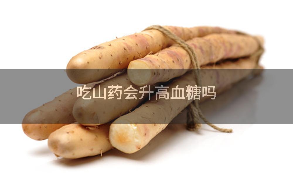 吃山药会升高血糖吗