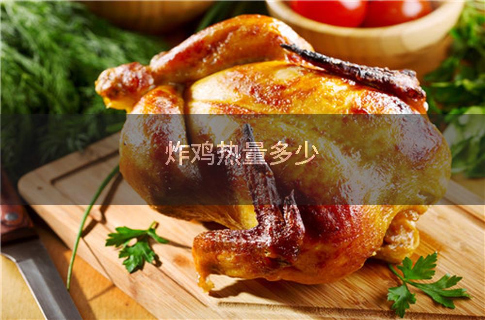 炸鸡热量多少