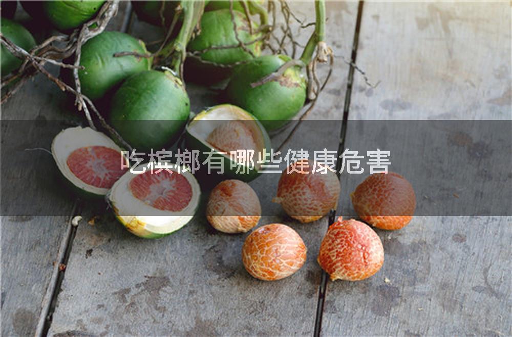 吃槟榔有哪些健康危害