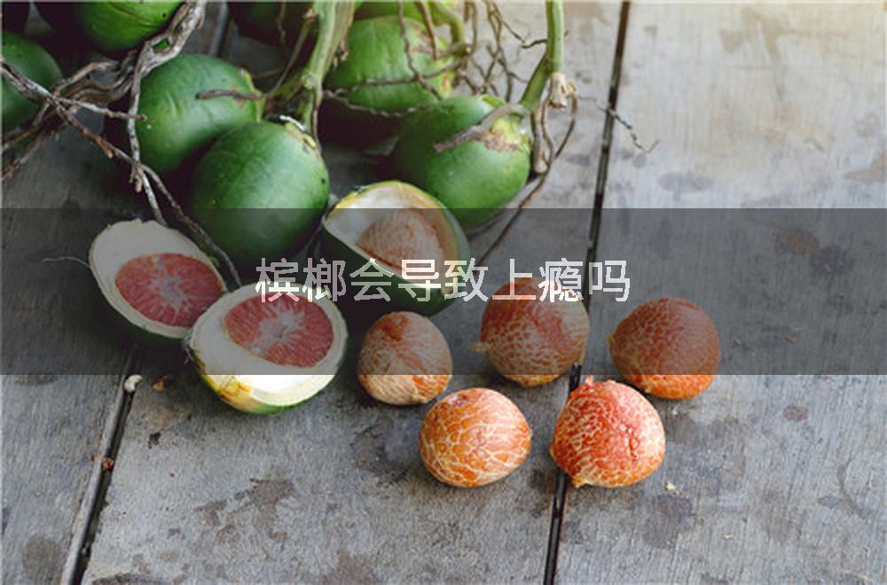 槟榔会导致上瘾吗