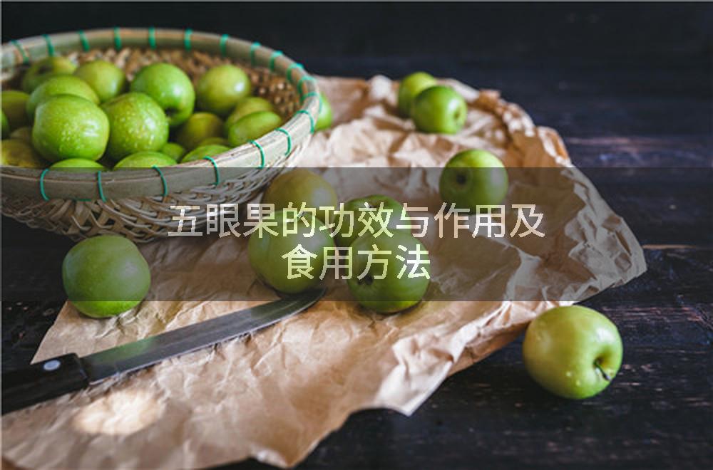 五眼果的功效与作用及食用方法