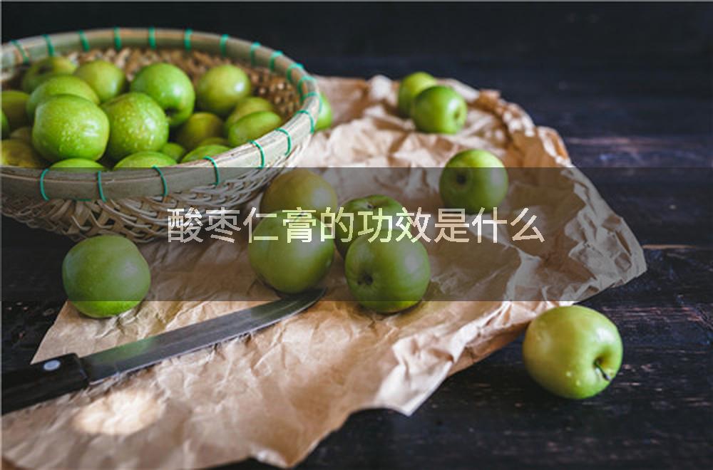 酸枣仁膏的功效是什么