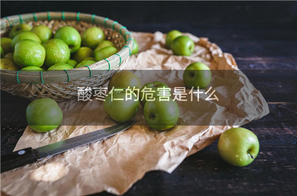 酸枣仁的危害是什么