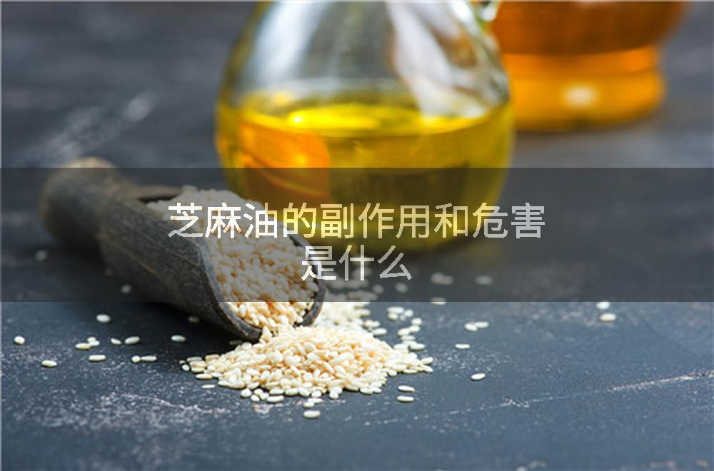 芝麻油的副作用和危害是什么