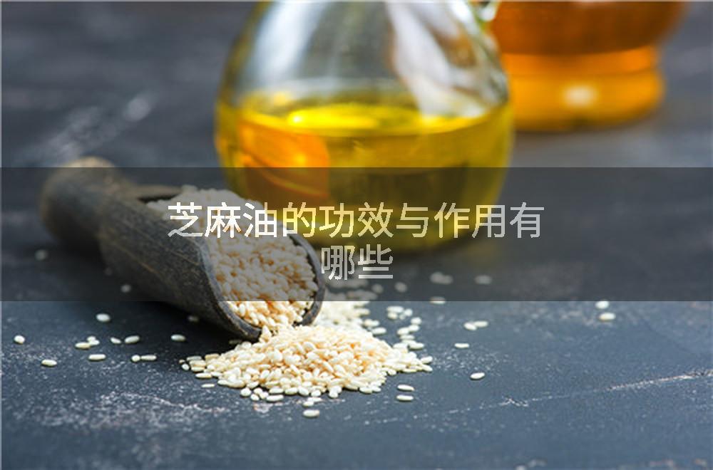 芝麻油的功效与作用有哪些