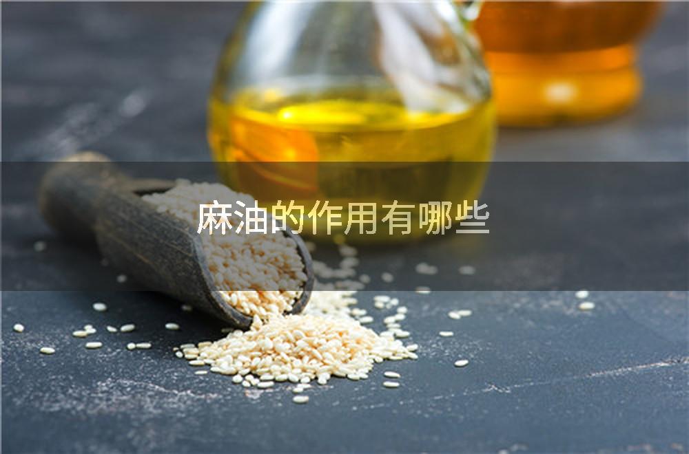 麻油的作用有哪些