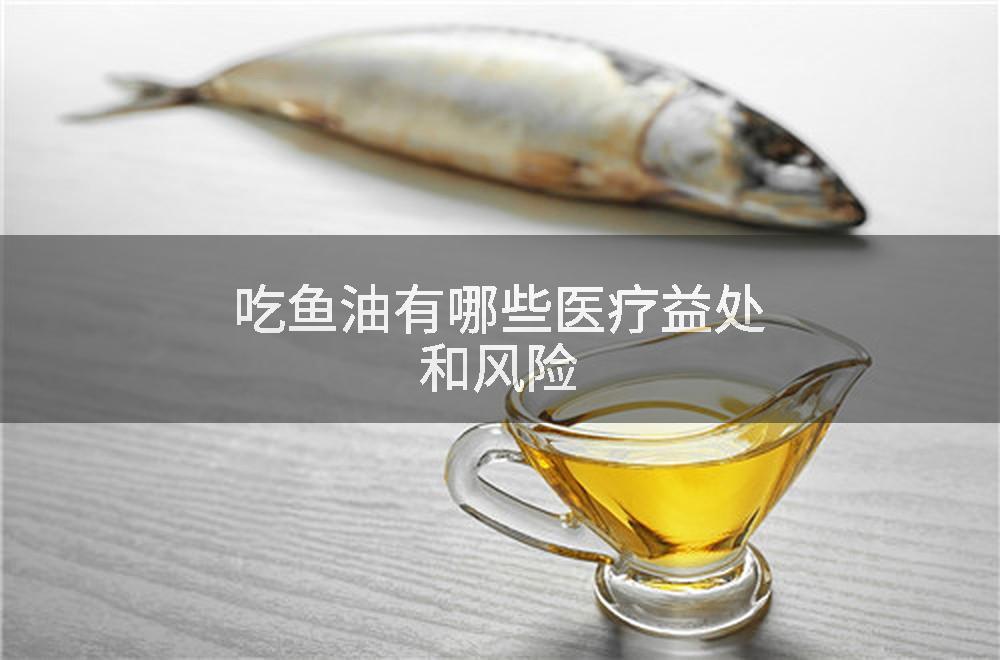 吃鱼油有哪些医疗益处和风险