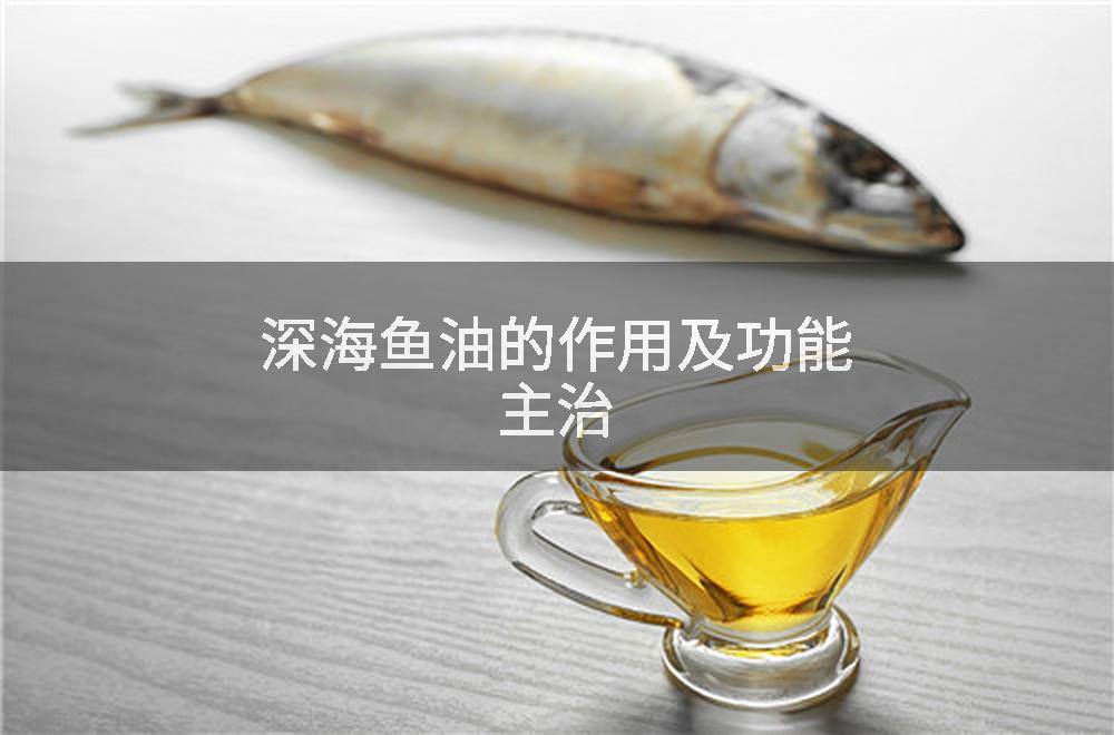 深海鱼油的作用及功能主治