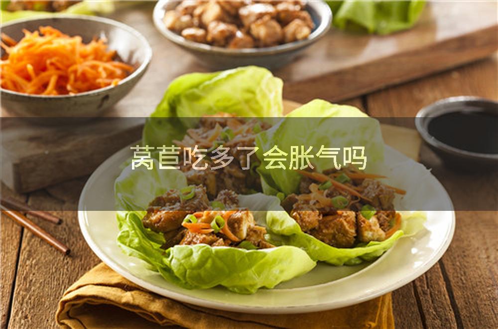 莴苣吃多了会胀气吗