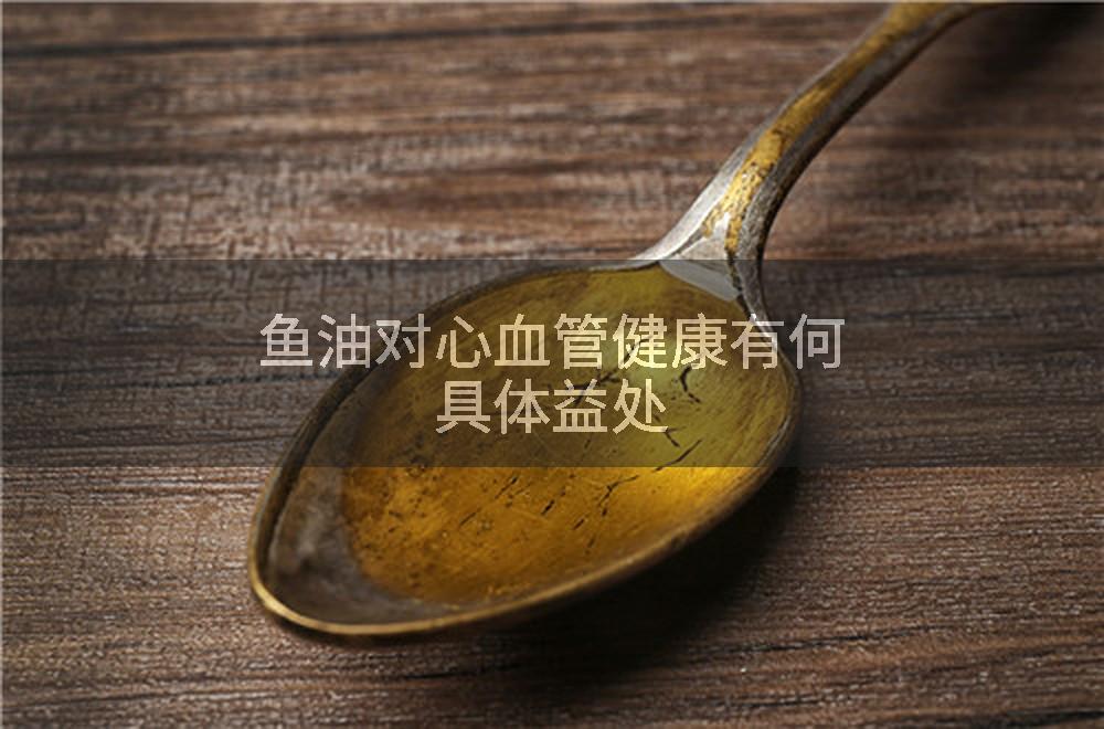鱼油对心血管健康有何具体益处