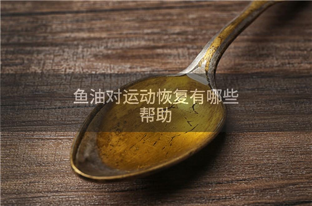 鱼油对运动恢复有哪些帮助