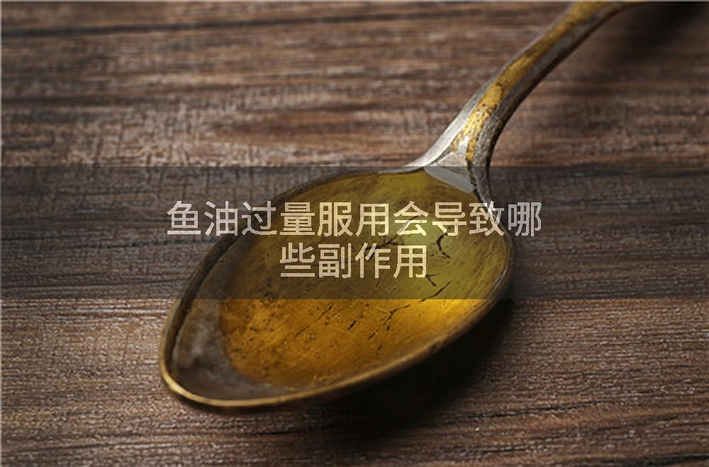 鱼油过量服用会导致哪些副作用