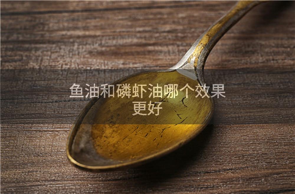 鱼油和磷虾油哪个效果更好