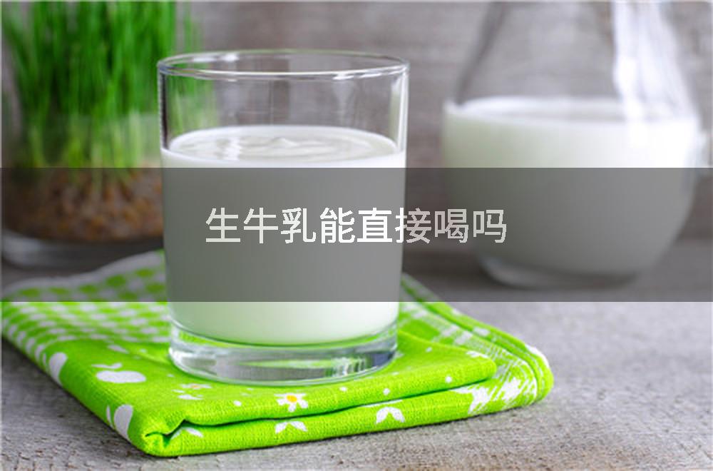 生牛乳能直接喝吗