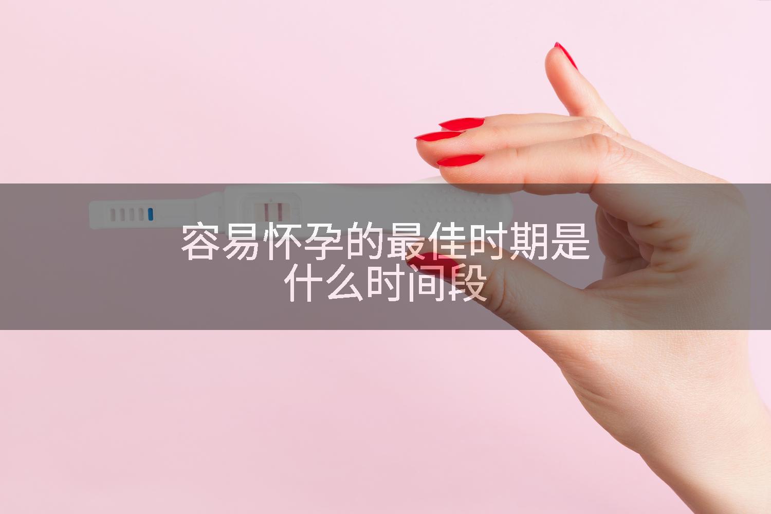 容易怀孕的最佳时期是什么时间段