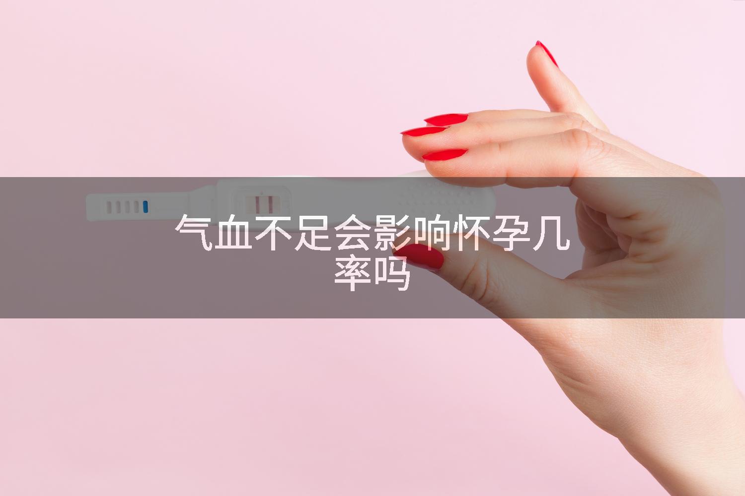 气血不足会影响怀孕几率吗