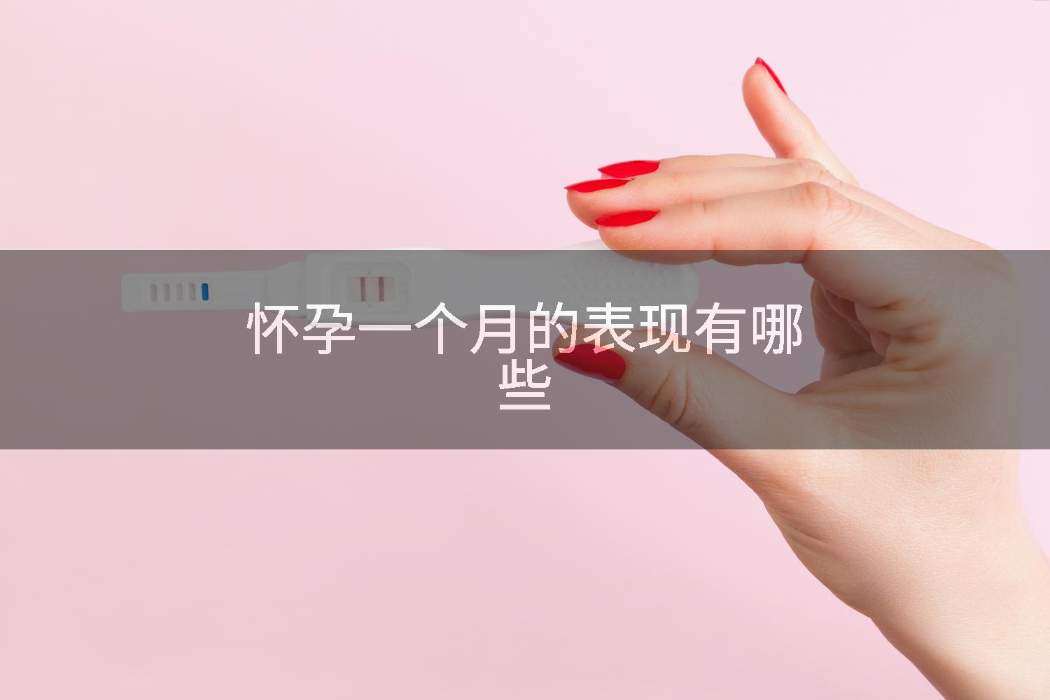 怀孕一个月的表现有哪些