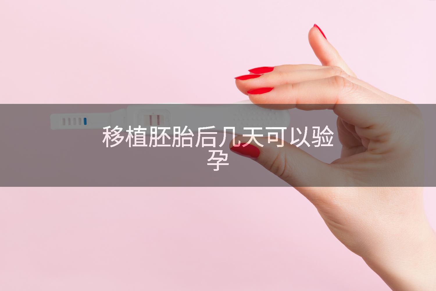 移植胚胎后几天可以验孕