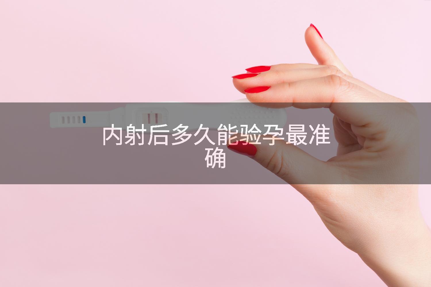 内射后多久能验孕最准确