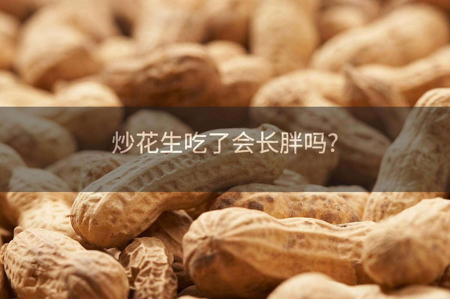 炒花生吃了会长胖吗?