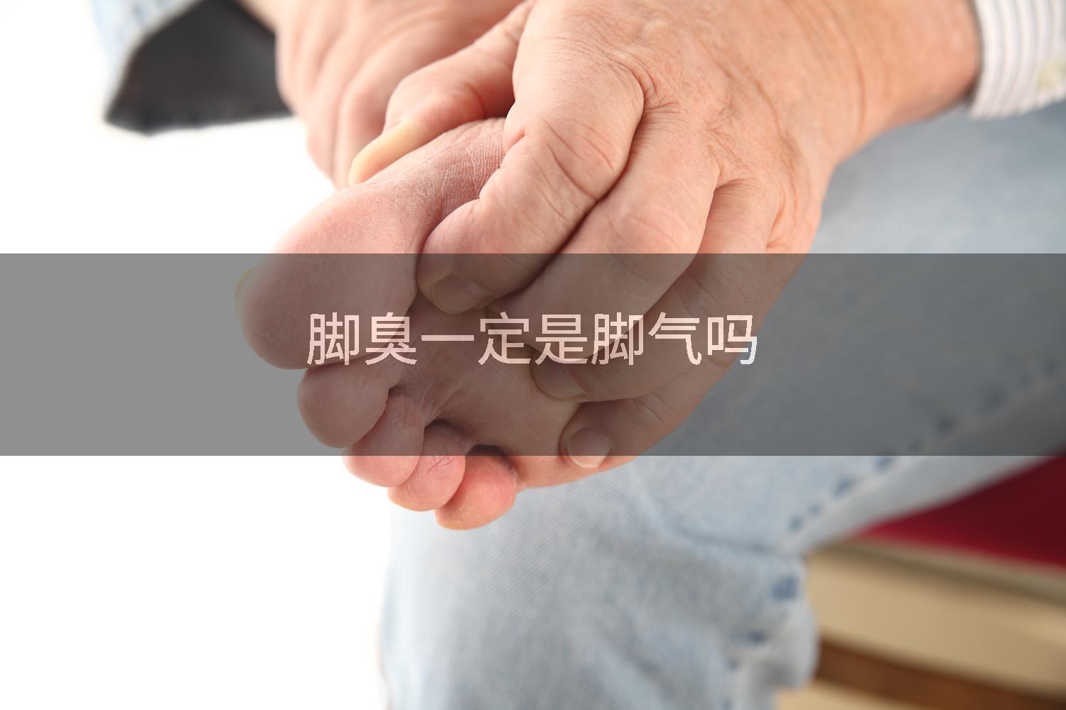 脚臭一定是脚气吗