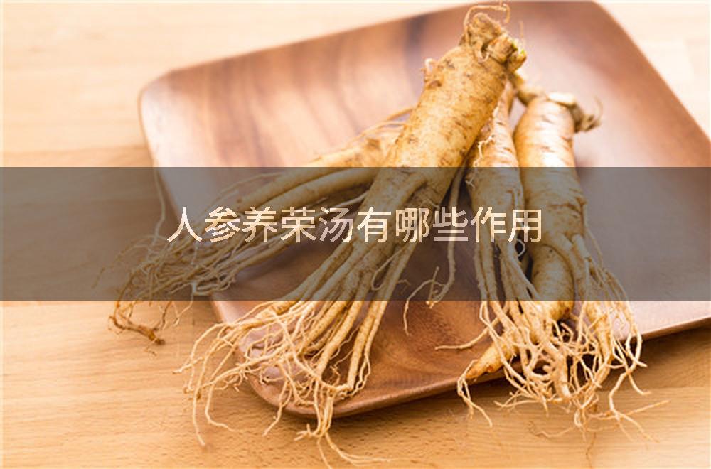 人参养荣汤有哪些作用