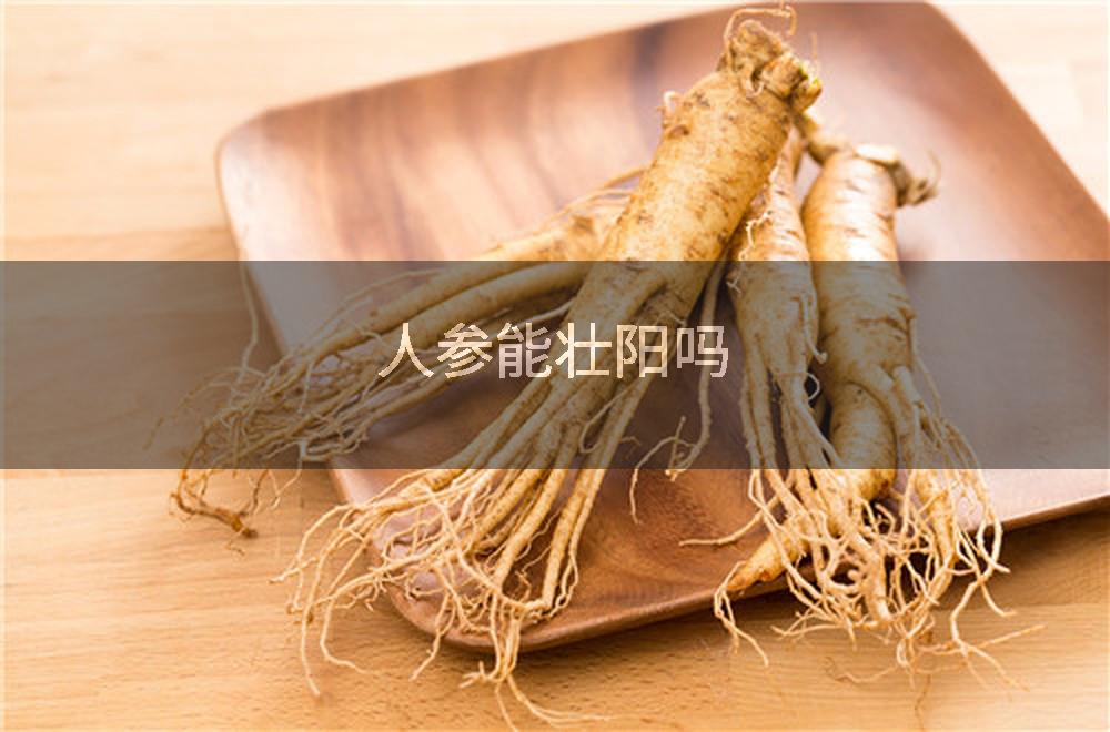 人参能壮阳吗