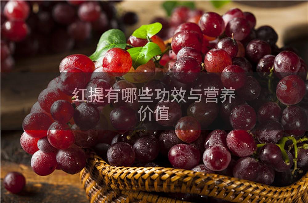 红提有哪些功效与营养价值