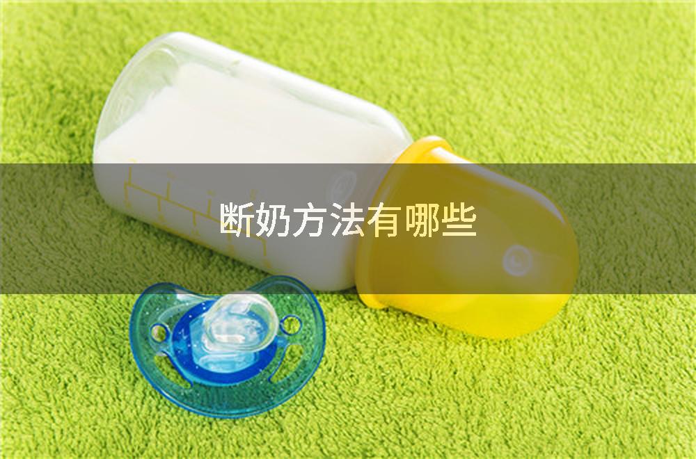 断奶方法有哪些