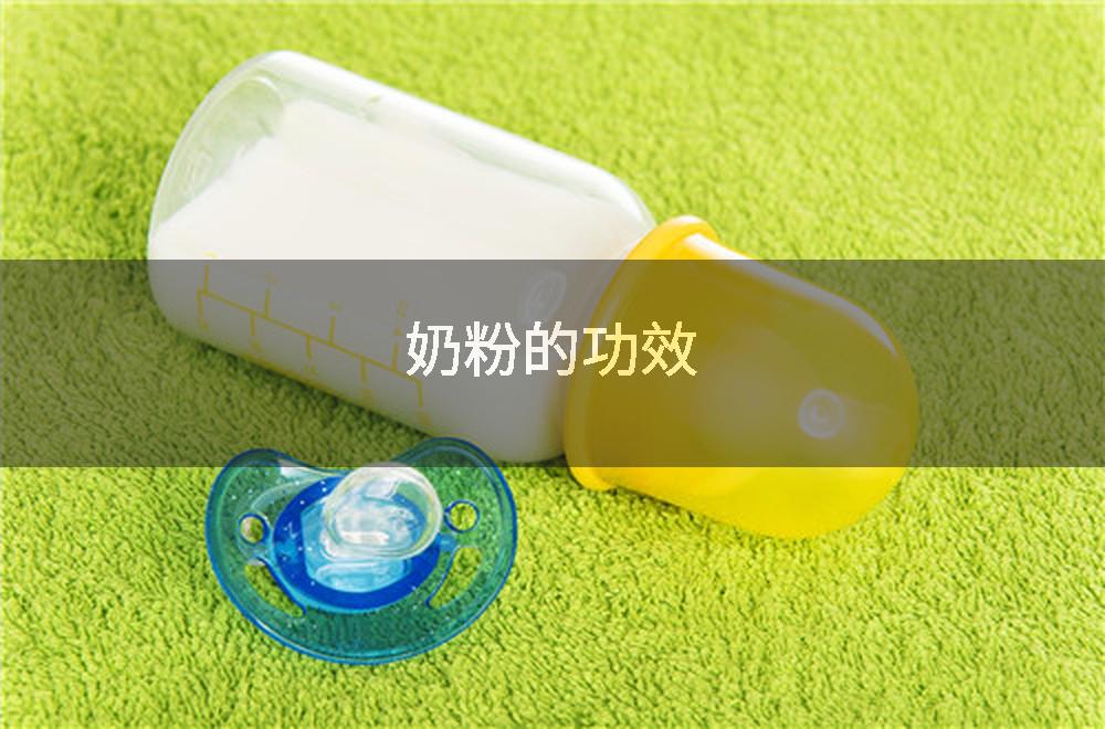 奶粉的功效