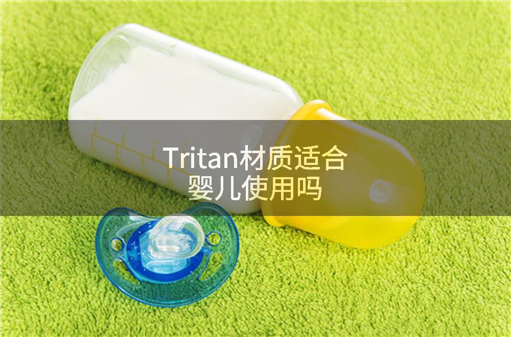 Tritan材质适合婴儿使用吗