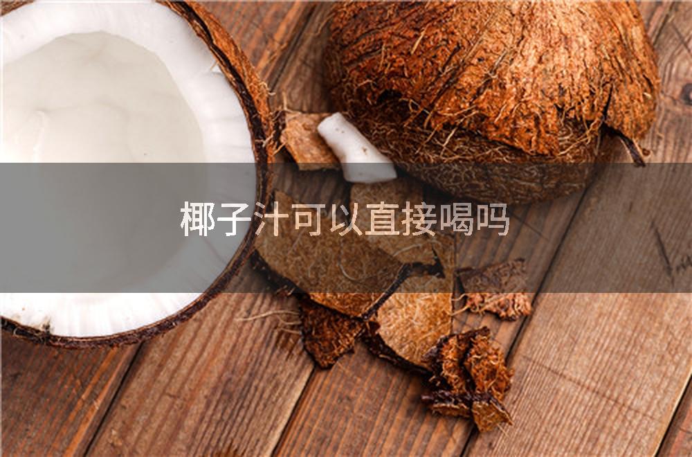 椰子汁可以直接喝吗