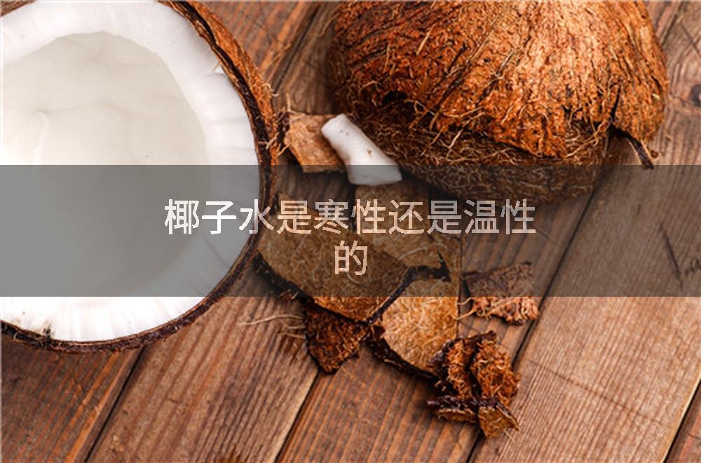 椰子水是寒性还是温性的