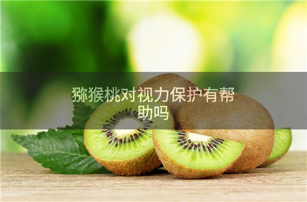 猕猴桃对视力保护有帮助吗