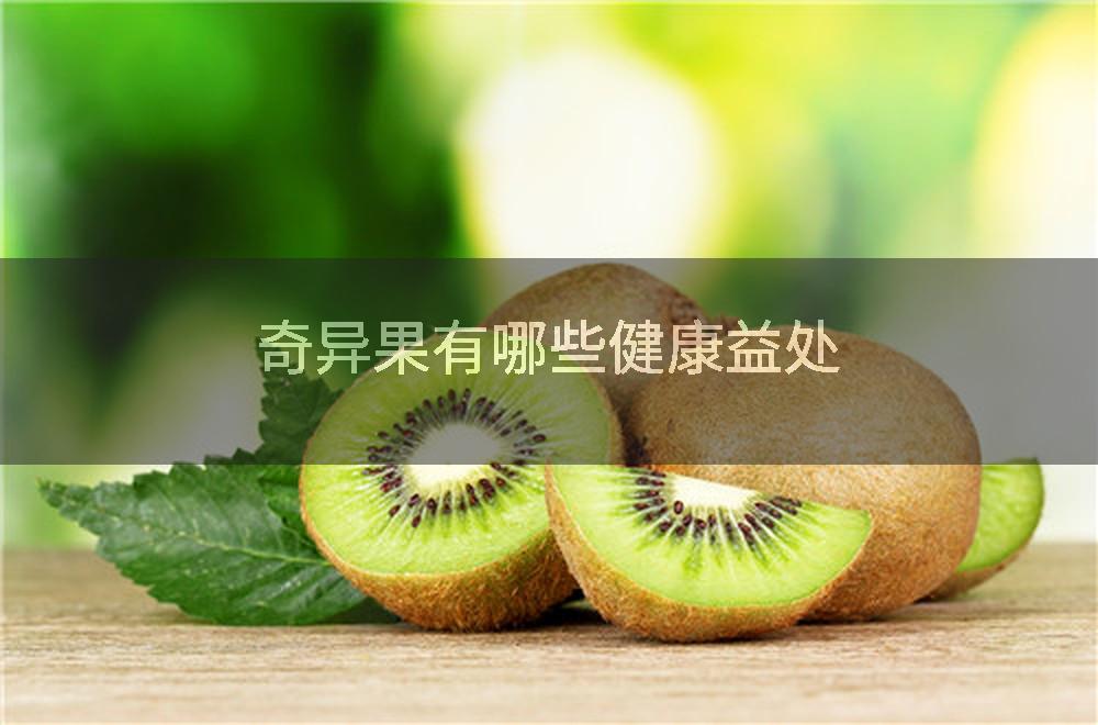 奇异果有哪些健康益处