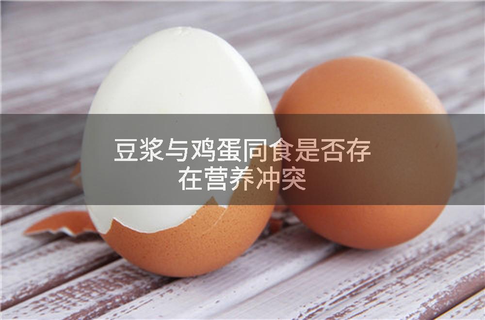 豆浆与鸡蛋同食是否存在营养冲突