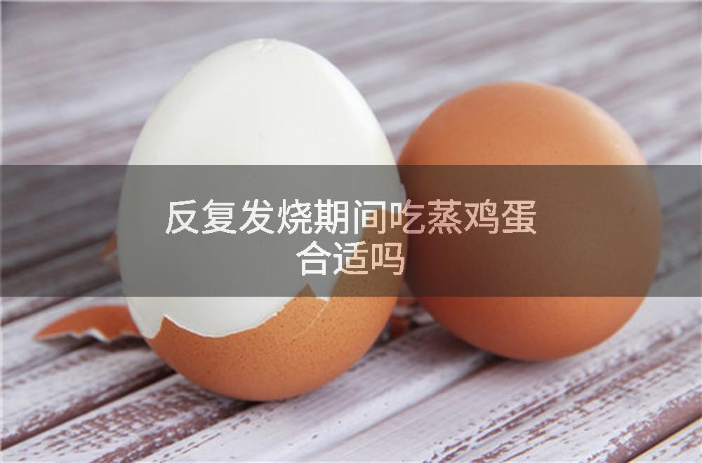 反复发烧期间吃蒸鸡蛋合适吗