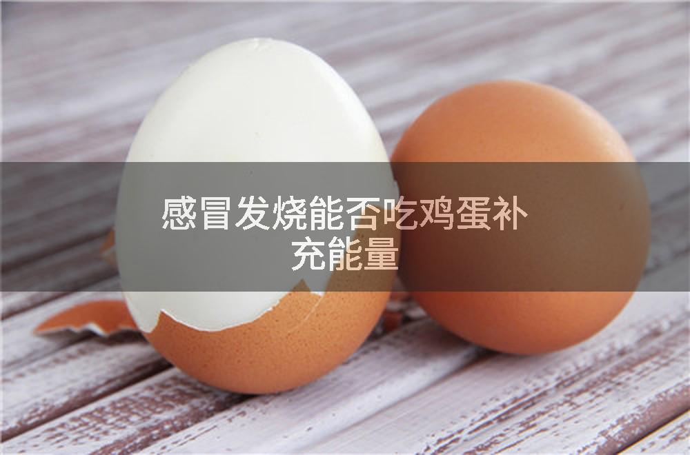 感冒发烧能否吃鸡蛋补充能量