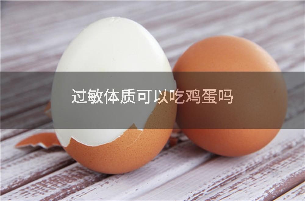 过敏体质可以吃鸡蛋吗