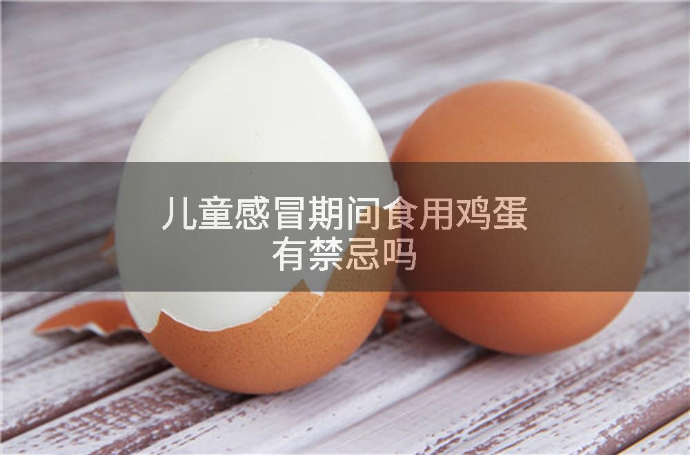 儿童感冒期间食用鸡蛋有禁忌吗