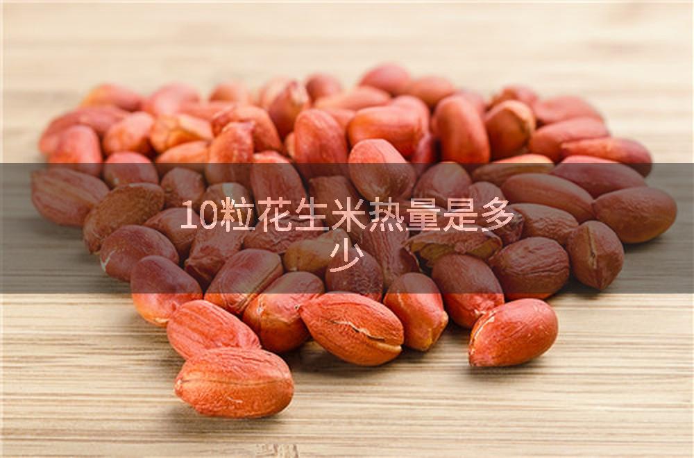 10粒花生米热量是多少