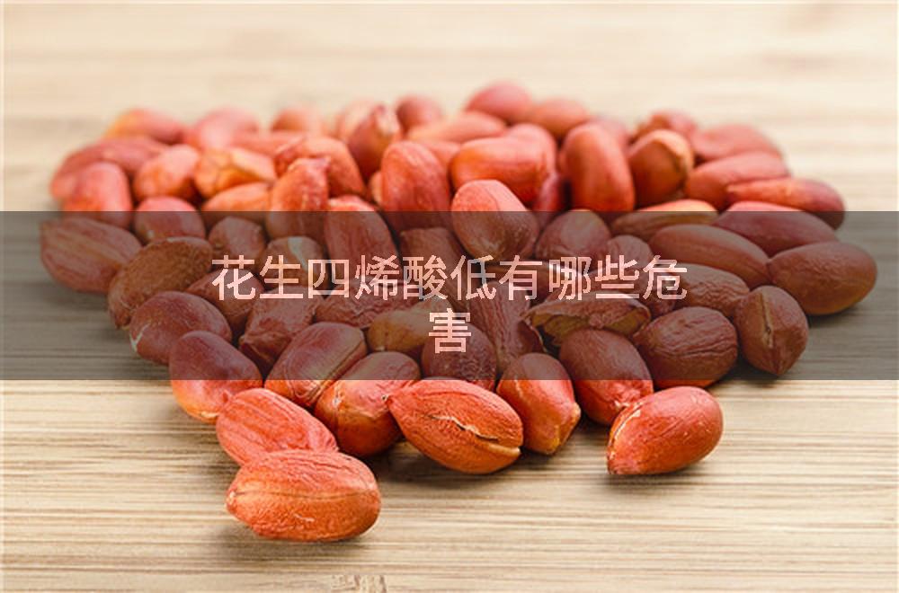花生四烯酸低有哪些危害
