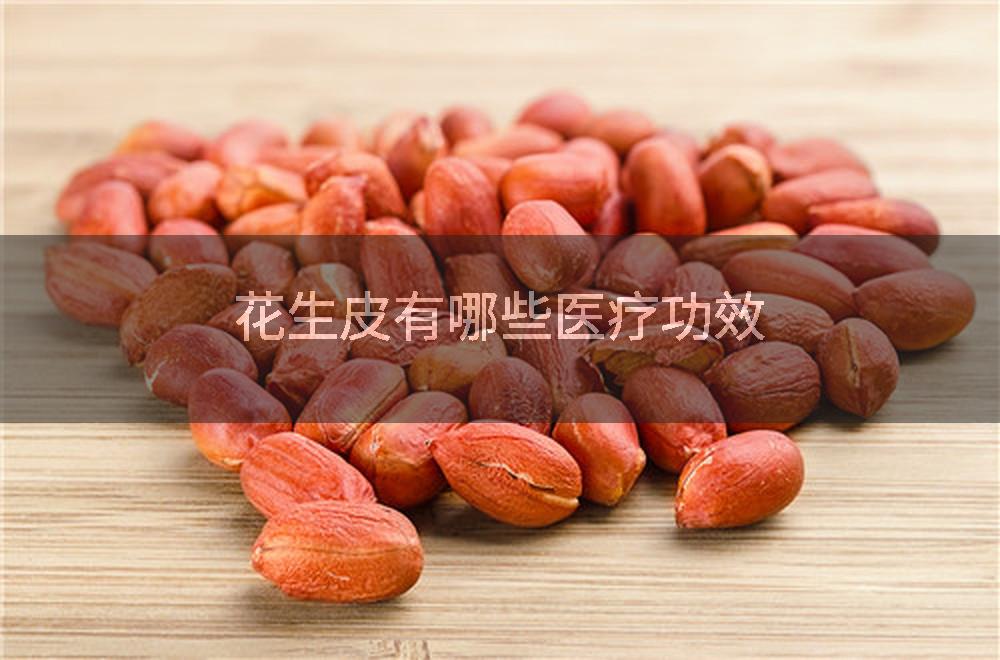 花生皮有哪些医疗功效