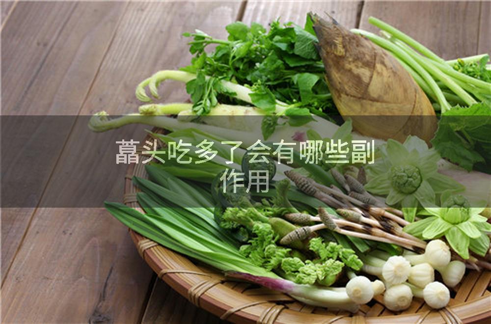 藠头吃多了会有哪些副作用