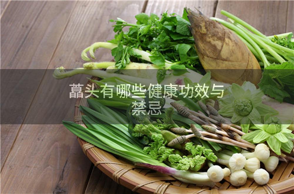 藠头有哪些健康功效与禁忌
