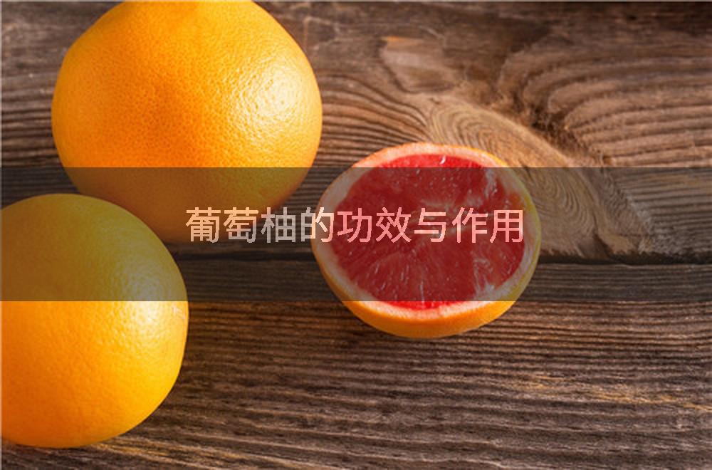 葡萄柚的功效与作用