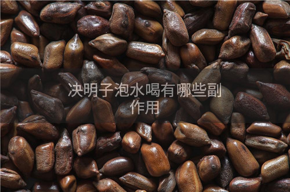 决明子泡水喝有哪些副作用