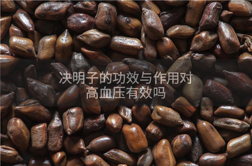 决明子的功效与作用对高血压有效吗