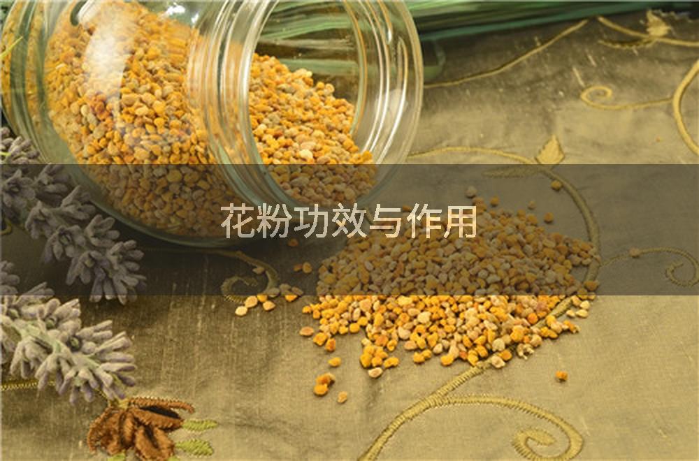 花粉功效与作用
