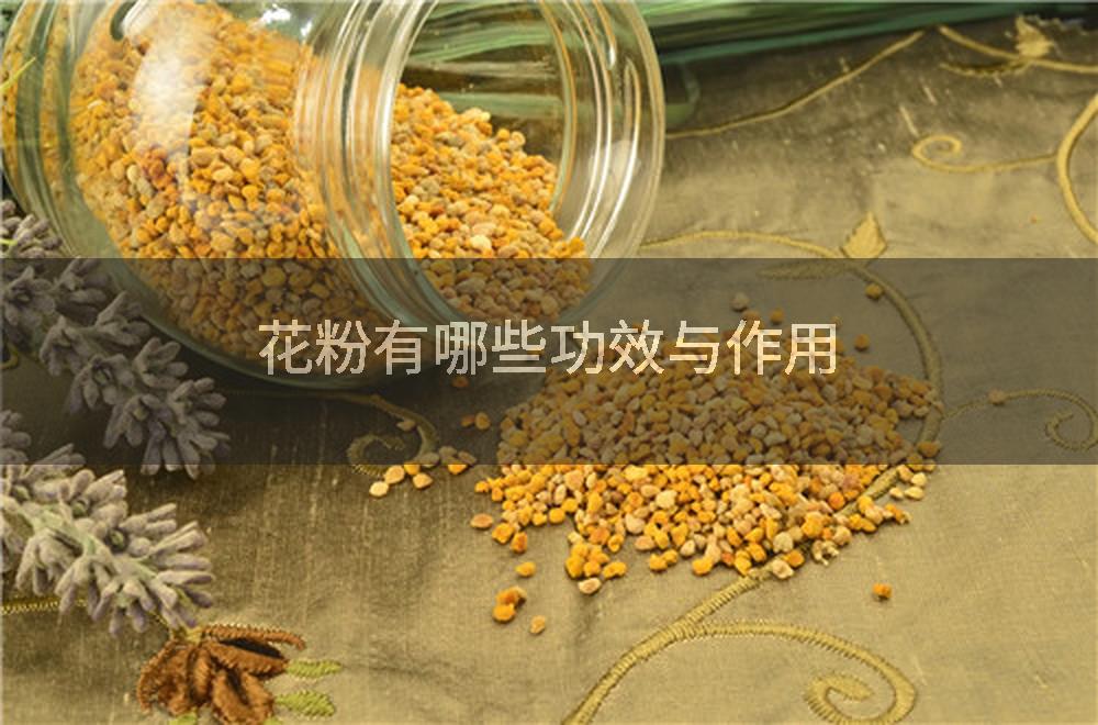 花粉有哪些功效与作用